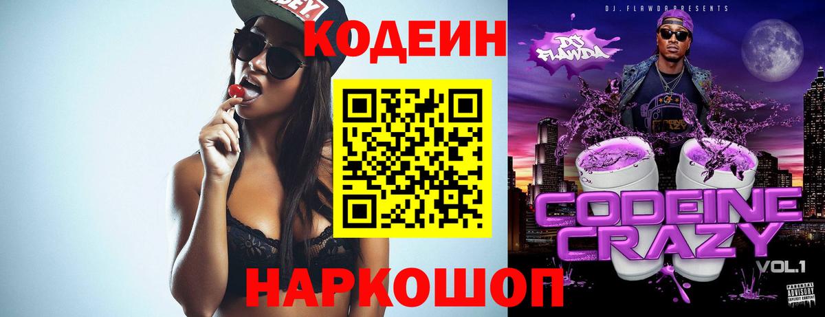 Кодеин Purple Drank Верхняя Пышма